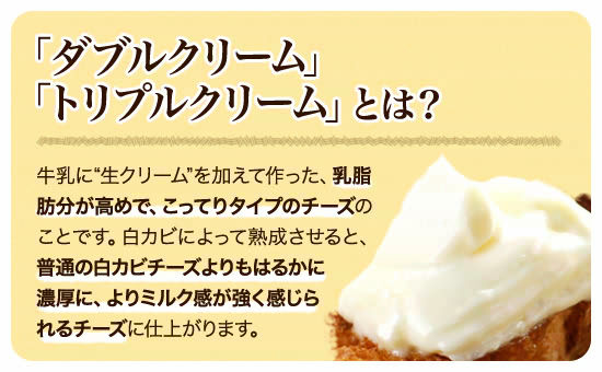 ダブルクリーム トリプルクリームとは