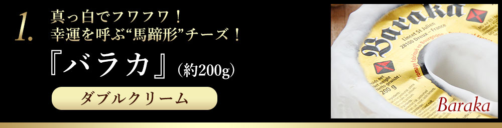 1.バラカ