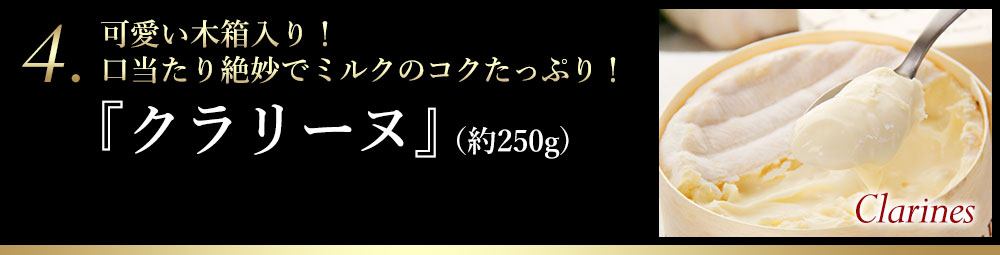 4.クラリーヌ