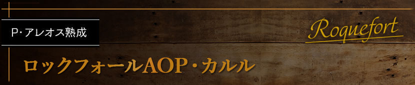 P・アレオス熟成 ロックフォールAOP・カルル