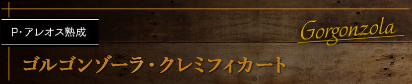 ゴルゴンゾーラ・クレミフィカート