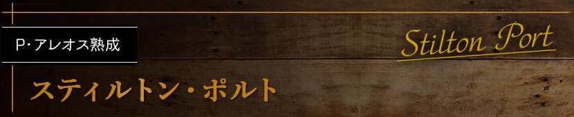 スティルトン・ポルト