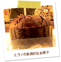 ミラノ発祥の伝統的な焼き菓子 パネトーネ