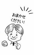 四方＠店長「おまかせください」