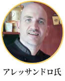 ポレーゼルのアレッサンドロ氏