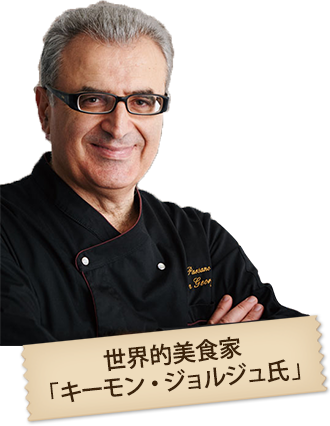 キーモン・ジョルジュ氏