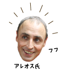 アレオス氏 フフフ