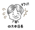 四方＠店長 ギクッ
