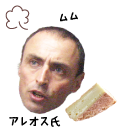 アレオス氏 ムム!