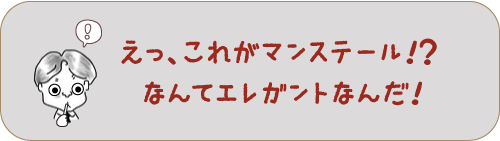 えっ、これがマンステール！？ なんてエレガントなんだ！