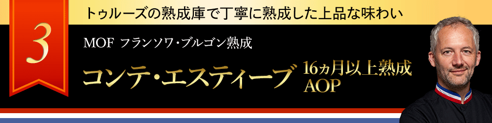 トゥルーズの熟成庫で丁寧に熟成した上品な味わい