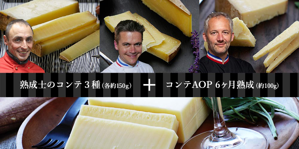 三大熟成士のコンテ食べ比べにコンテAOP付き