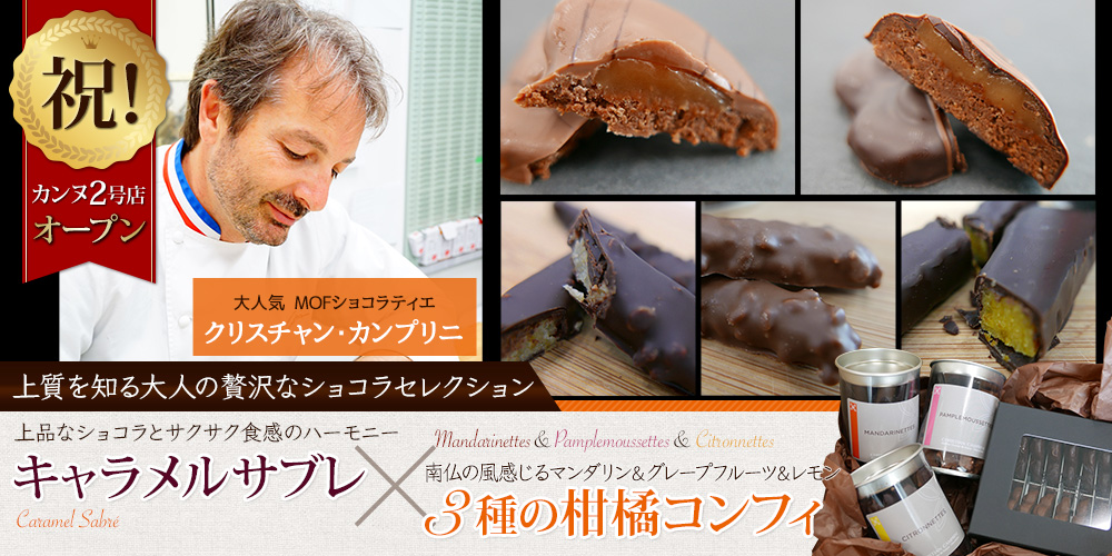 パンパカパーン＼祝！カンヌ2号店オープン／MOFショコラティエ「クリスチャン・カンプリニ氏」から記念アソートが届きました♪サクッととろける『キャラメルサブレ』フレッシュさ弾ける『3種の柑橘コンフィ』