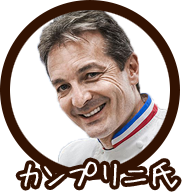 カンプリニ氏