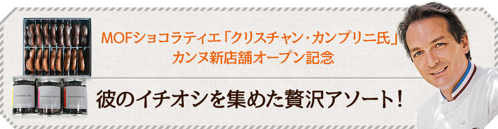 MOFショコラティエ「クリスチャン・カンプリニ氏」カンヌ新店舗オープン記念 彼のイチオシを集めた贅沢アソート！