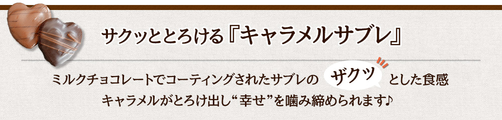 サクッととろける『キャラメルサブレ』ミルクチョコレートでコーティングされたサブレのザクッとした食感 キャラメルがとろけ出し"幸せ"を噛み締められます♪