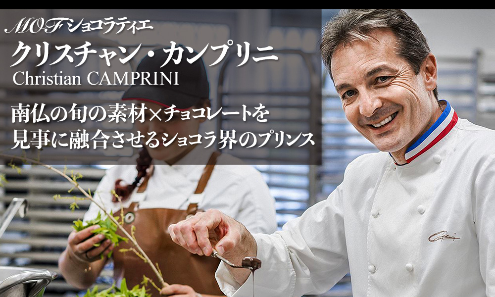 MOFショコラティエ クリスチャン・カンプリニ