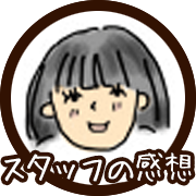 ＜スタッフの感想＞