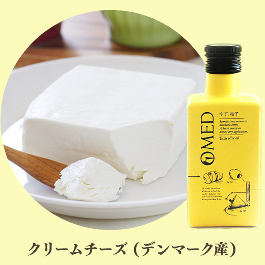クリームチーズと柚子オリーブオイル