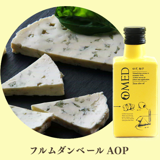 フルムダンベール AOPと柚子オリーブオイル