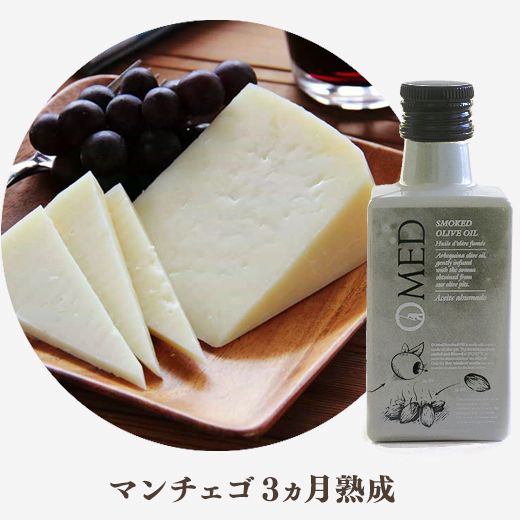 マンチェゴとスモークオリーブオイル