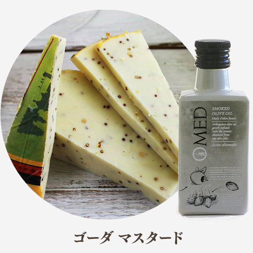 ゴーダマスタードとスモークオリーブオイル