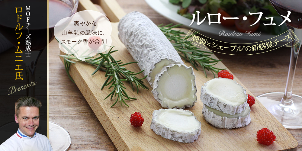 MOFチーズ熟成士 ロドルフ・ムニエ氏 Presents "燻製×シェーブル"の新感覚チーズ『ルロー・フュメ』爽やかな山羊乳の風味に、スモーク香が合う！ 四方＠店長も絶賛！「これが"シェーブルチーズの最終形態"かも？」
