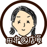 田中＠店員