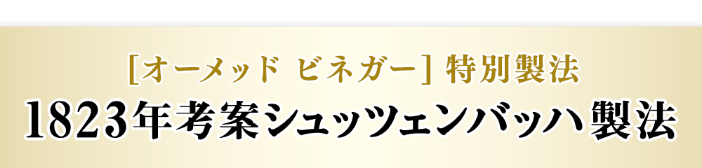 [オーメッド ビネガー] 特別製法 1823年考案シュッツェンバッハ製法