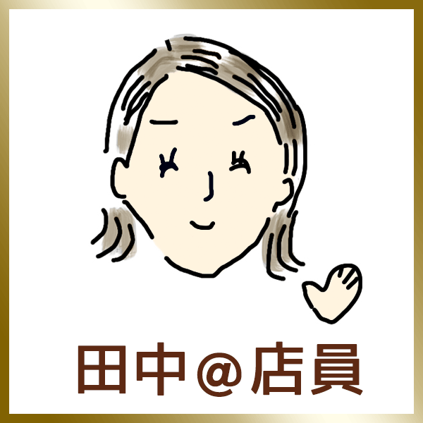 田中＠店員