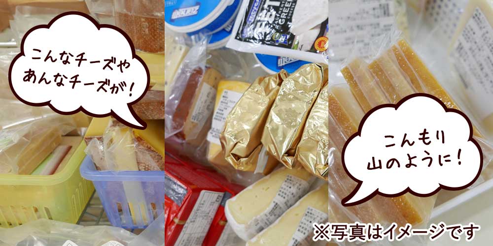 こんなチーズやあんなチーズが！こんもり山のように！