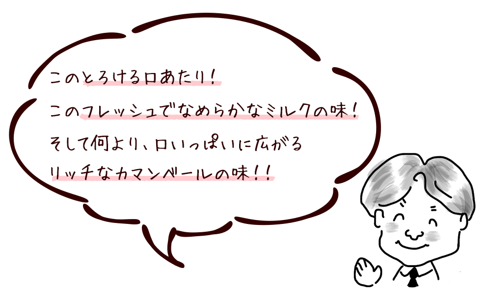 このとろける口あたり！ このフレッシュでなめらかなミルクの味！ そして何より、口いっぱいに広がるリッチなカマンベールの味！！
