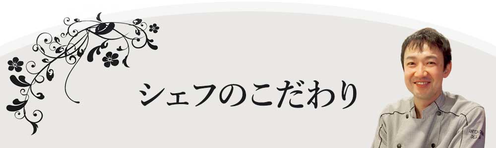 シェフのこだわり