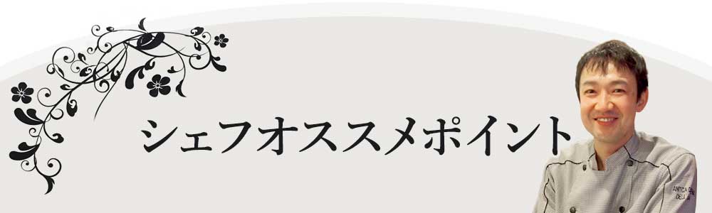 シェフオススメポイント