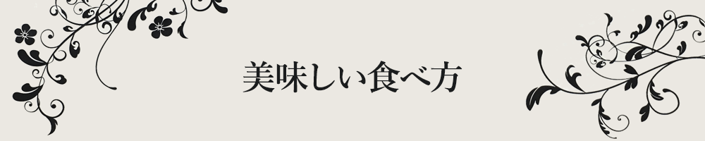 美味しい食べ方