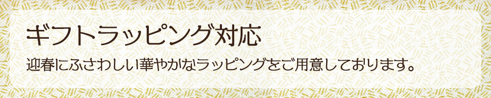 ギフトラッピング対応　すべて、迎春にふさわしい華やかなラッピングでお届けします。
