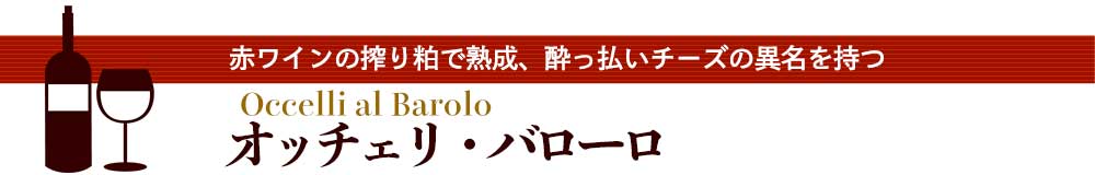 オッチェリ・バローロ