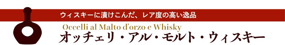 オッチェリ・アル・モルト・ウィスキー