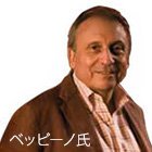 ベッピーノ氏