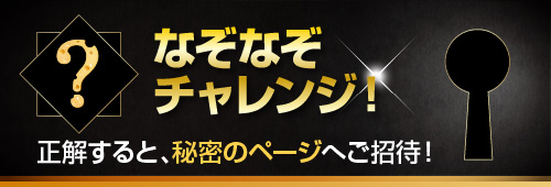 なぞなぞチャレンジ!