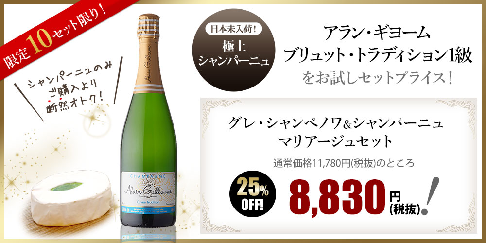 限定10セット限り！日本未入荷！極上シャンパーニュ ブノワ・コクトー オール・ブラン エクストラ・ブリュットをお試しセットプライス！『グレ・シャンペノワ＆シャンパーニュマリアージュセット』