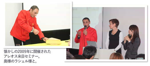 懐かしの2009年に開催されたアレオス来日セミナー。奥様のラシェル様と。