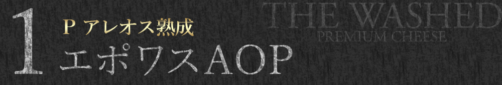 エポワスAOP