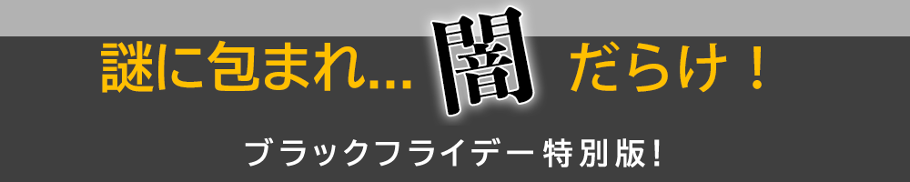 闇だらけ!