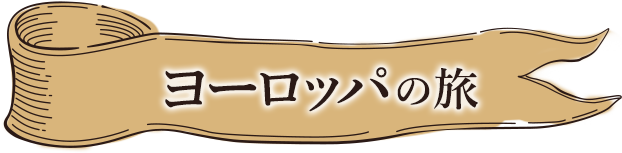ヨーロッパの旅