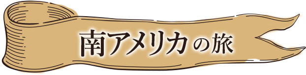 南アメリカの旅