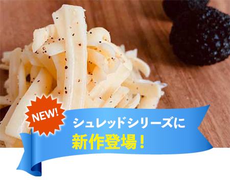 ピザ用ミックスチーズ＜トリュフスペシャル＞