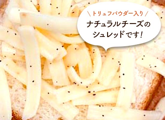 ピザ用ミックスチーズ＜トリュフスペシャル＞