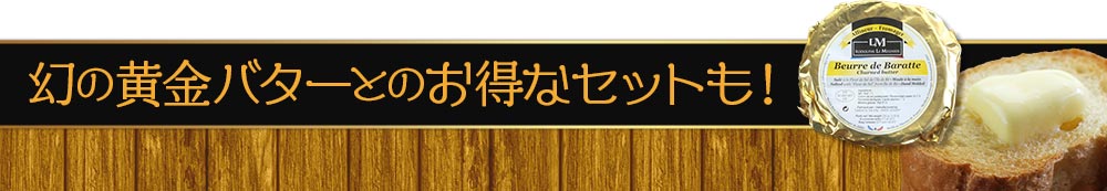 幻の黄金バターとのお得なセットも！