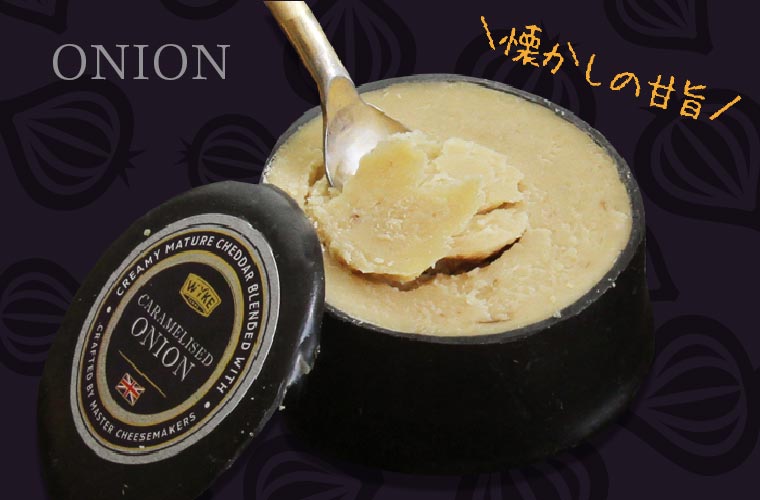 スパイスチェダー・オニオン